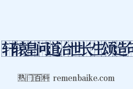 轩辕皇问道治世长生颂造句是什么意思的图片